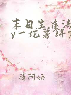 末日生存法则by一坨薯饼完结