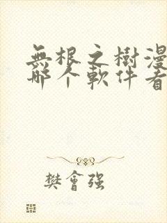 无根之树漫画在哪个软件看