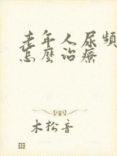 老年人尿频漏尿怎么治疗