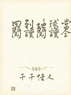 回到地球当神棍阅读阅读全文