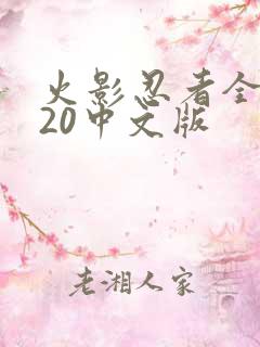 火影忍者全集720中文版