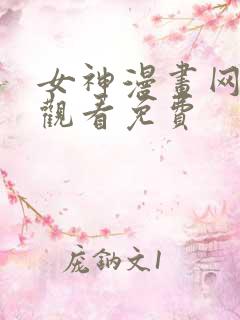 女神漫画网在线观看免费
