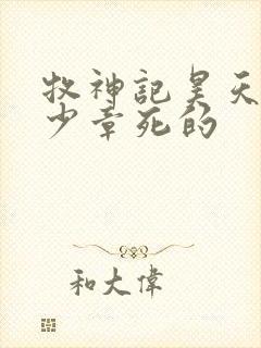 牧神记昊天尊多少章死的