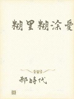 糊里糊涂爱上你