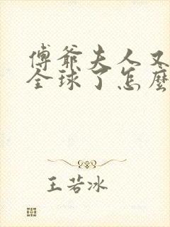 傅爷夫人又惊艳全球了怎么样