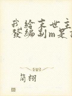 我给末世主角们发编制m是谁