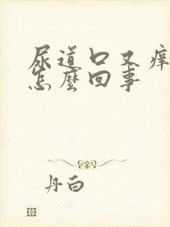 尿道口又痒又疼怎么回事