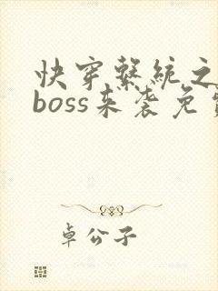 快穿系统之反派boss来袭免费阅读
