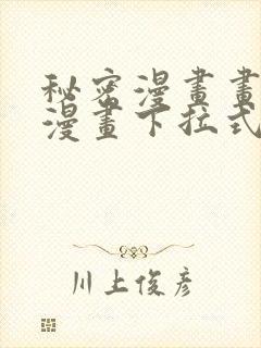 秘密漫画画免费漫画下拉式土豪漫画