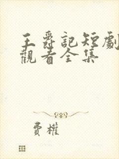 王爵记短剧免费观看全集