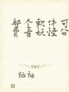 哪个软件可以免费看妖怪公寓漫画