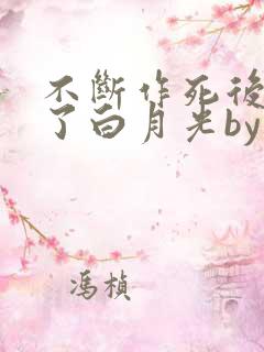 不断作死后我成了白月光by纪婴