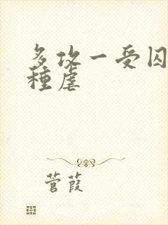 多攻一受囚禁各种虐