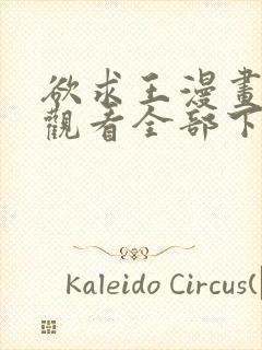 欲求王漫画免费观看全部下拉式漫画