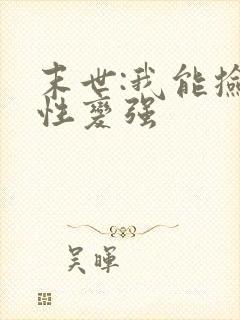 末世:我能捡属性变强