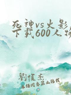 死神vs火影版下载600人物
