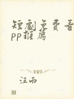 短剧免费看的app推荐