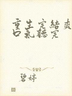 重生完结爽文一口气听完