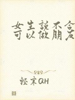 女生说不合适但可以做朋友