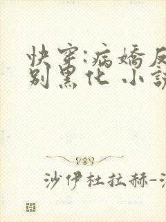 快穿:病娇反派别黑化 小说