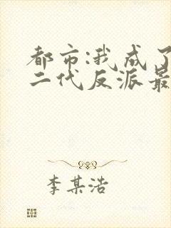 都市:我成了富二代反派最新