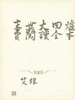 末世大回炉 免费阅读全本小说