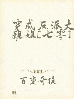 穿成反派大佬他亲姐[七零]