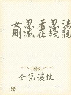 女忍者忍法帖未删减在线观看