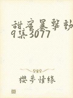 甜蜜暴击动漫第9集3077