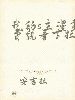 我的s主漫画免费观看下拉式漫画最新章节