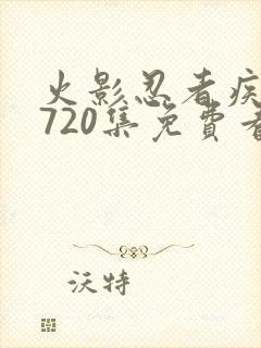 火影忍者疾风传720集免费看