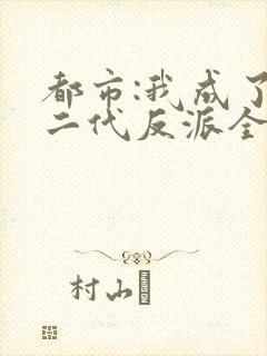 都市:我成了富二代反派全本