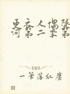 更衣人偶坠入爱河第二季第三集