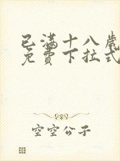 已满十八岁漫画免费下拉式看漫画