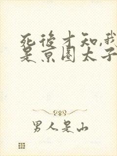 死后才知,我竟是京圈太子白月光短剧演员表