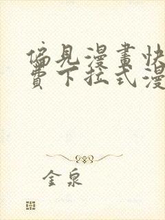 偏见漫画快看免费下拉式漫画