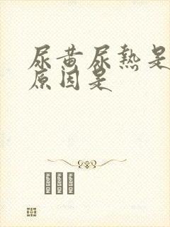 尿黄尿热是什么原因是