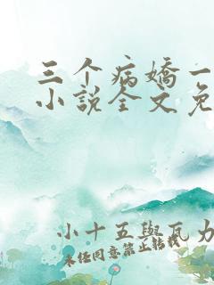 三个病娇一台戏小说全文免费阅读
