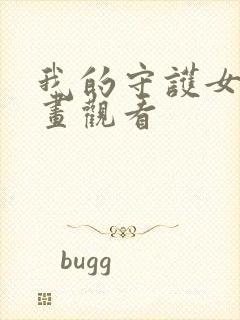 我的守护女友漫画观看