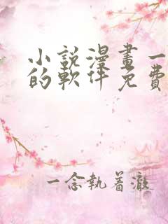 小说漫画一起看的软件免费