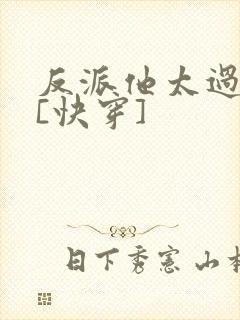 反派他太过可爱[快穿]