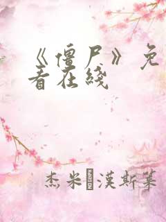 《僵尸》免费观看在线