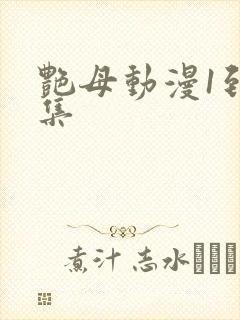 艳母动漫1到6集