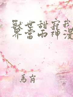 兽世甜宠我在异界当雨神漫画免费观看