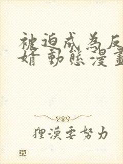 被迫成为反派赘婿 动态漫画 第2季 2021