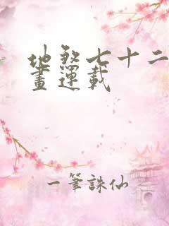 地煞七十二变漫画连载