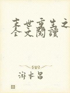 末世重生之涅盘全文阅读