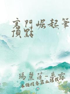 寒门崛起笔趣阁顶点