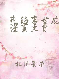 我的末世庇护所漫画免费