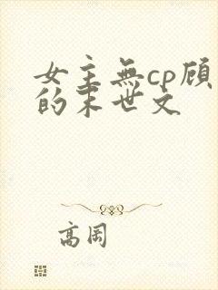 女主无cp顾强的末世文